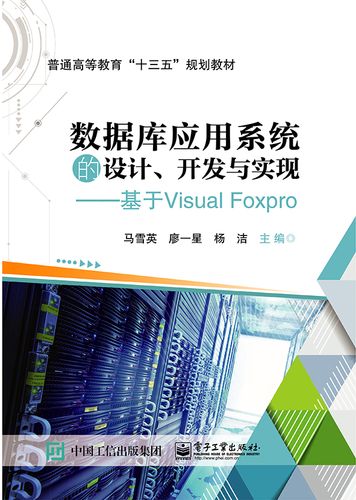 數(shù)據庫應用系統(tǒng)的設計開發(fā)與實現(xiàn)--基于visual foxpro(普通高等教育